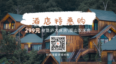 旅游出行酒店特惠购抢购关注二维码 模板ID:11200