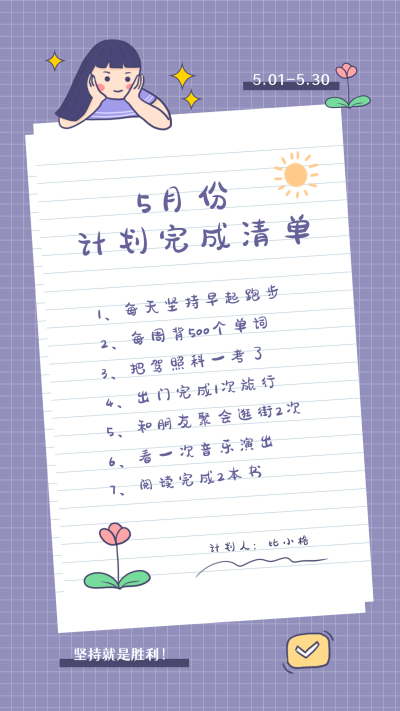 计划清单卡通可爱手账风手机海报 模板ID:11213
