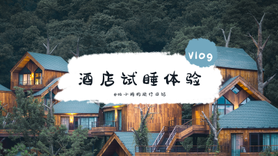 旅游出行酒店试睡体验记录视频封面 模板ID:11218