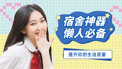 学生生活宿舍神器分享安利视频封面 模板ID:11219