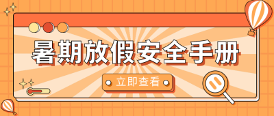 暑期安全手册橙色卡通通用公众号首图 模板ID:11229