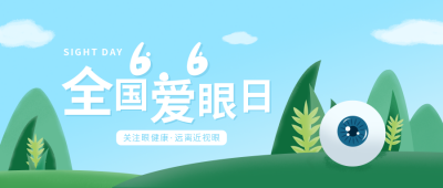 爱眼日清新卡通公众号首图 模板ID:11230