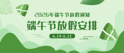端午节放假通知清新手绘公众号首图 模板ID:11235