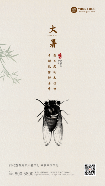 大暑节气简约水墨中国风手机海报 模板ID：11243
