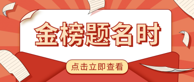高考放榜金榜题名创意卡通公众号首图 模板ID：11248