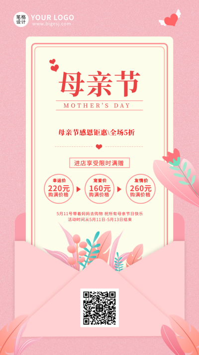 母亲节活动粉色简约通用手机海报 模板ID:11254