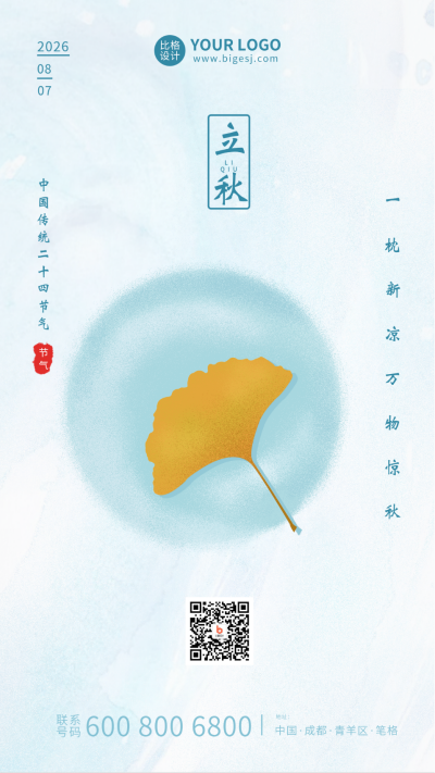 立秋节气银杏落叶简约手机海报 模板ID：11256
