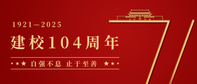 校庆纪念公众号首图 模板ID：11267