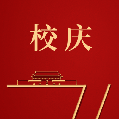 校庆纪念公众号次图 模板ID：11268
