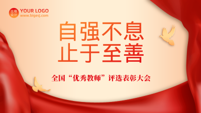 校庆表彰大会通用视频封面 模板ID:11277