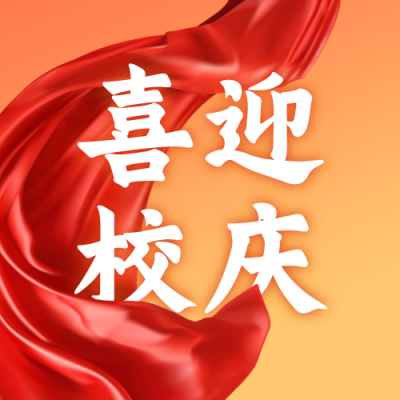校庆政务通用公众号次图 模板ID：11279