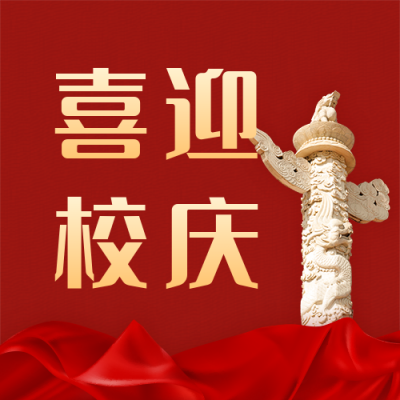 校庆党政会议百年公众号次图 模板ID：11284