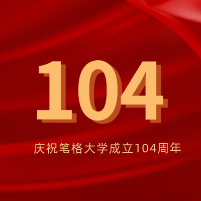 校庆建校103周年党政公众号次图 模板ID:11286