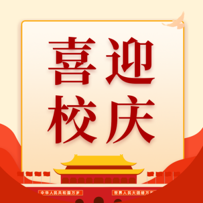 校庆103周年党政公众号次图 模板ID：11288