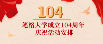 校庆建校104周年庆祝活动安排公众号首图 模板ID：11290