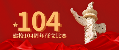 校庆征文比赛活动公众号首图 模板ID:11291