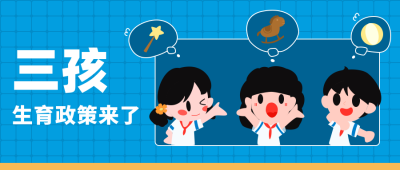 三孩生育政策插画公众号首图 模板ID：11301