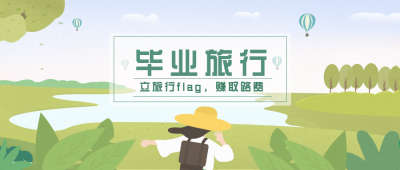 毕业季五一旅游出行攻略公众号首图 模板ID：11308