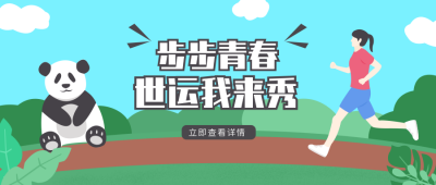 成都世运会运动宣传公众首图 模板ID:11329