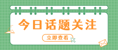 通用热点新闻消息公众号首图 模板ID：11378