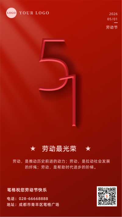 五一劳动节祝福党政手机海报 模板ID:11387