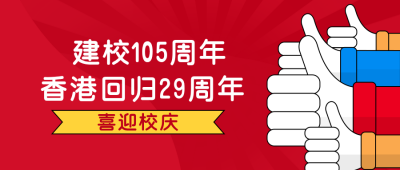 校庆红色简约建校与香港回归公众号首图 模板ID:11392