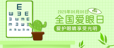 世界爱眼日公众号首图 模板ID：11394