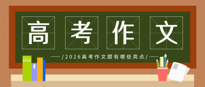 手绘高考祝福高考作文公众号首图 模板ID：11398