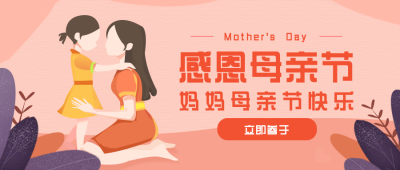 母亲节手绘插画公众号首图 模板ID：11400