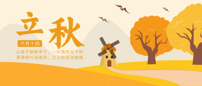 黄色节气立秋公众号首图 模板ID:11402