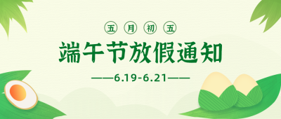 绿色手绘端午节放假通知公众号首图 模板ID:11407