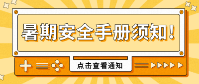 暑期安全手册公众号首图 模板ID:11419