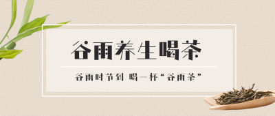 谷雨节气养生喝茶习俗科普公众号首图 模板ID:11436