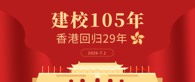 校庆香港回归通用公众号首图 模板ID:11464