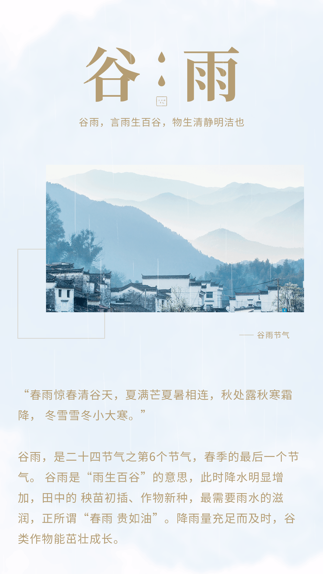 中国传统二十四节气谷雨动态竖版配图 模板ID:11470