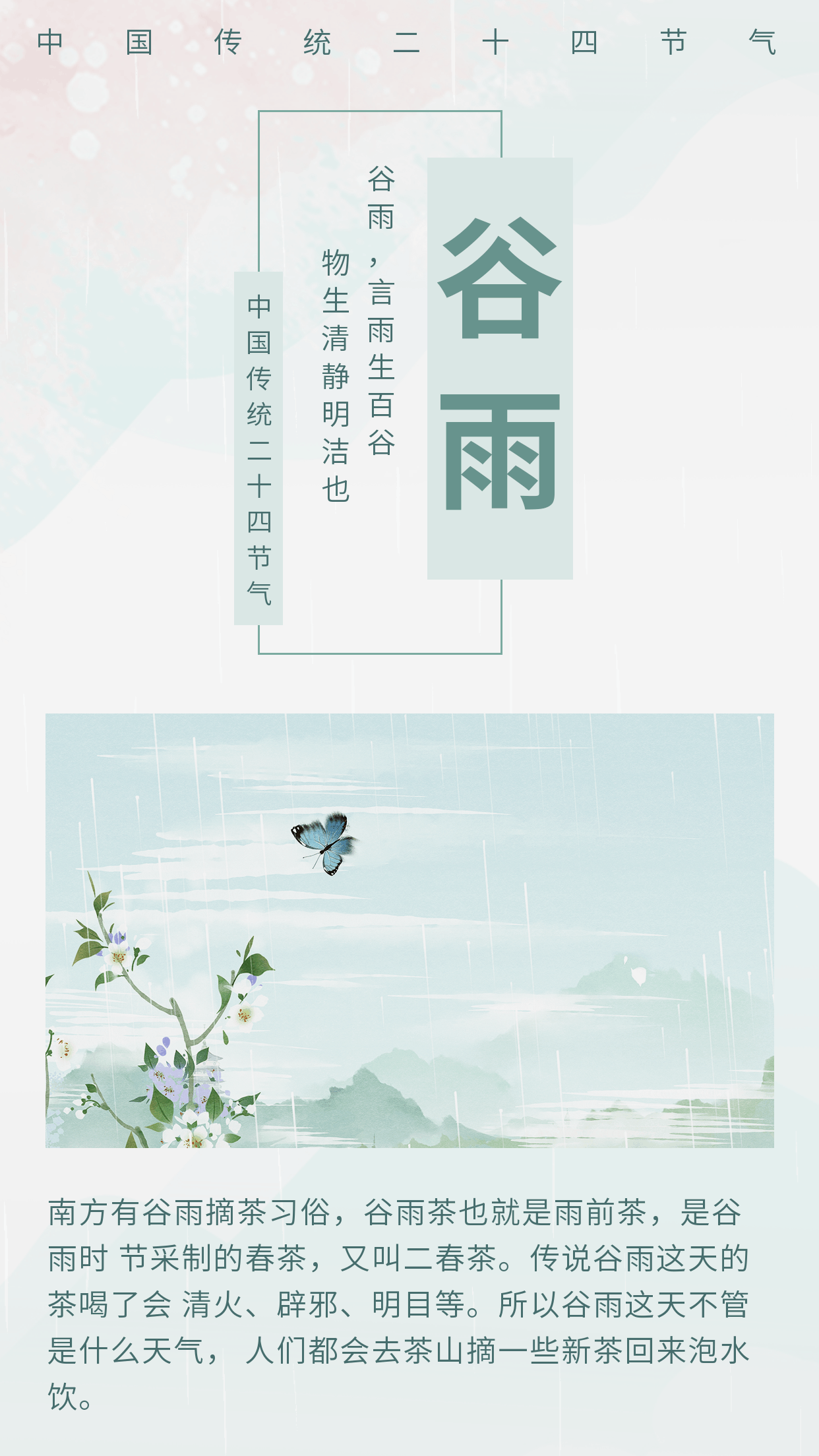 中国风传统二十四谷雨节气竖版配图 模板ID：11471