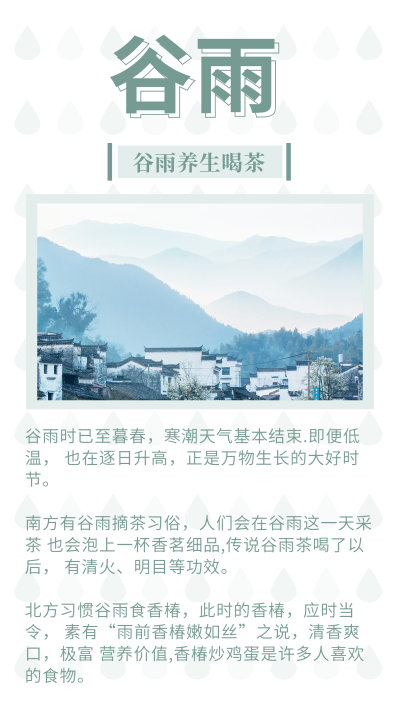 清新二十四节气谷雨竖版配图 模板ID：11472