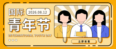 国际青年节孟非斯公众号首图 模板ID:11476