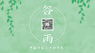 中国风传统二十四节气谷雨动态二维码 模板ID:11493