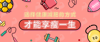 減肥攻略运动健康卡通公众号首图 模板ID:11502