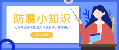 防震减灾知识科普卡通手绘公众号首图 模板ID：11503