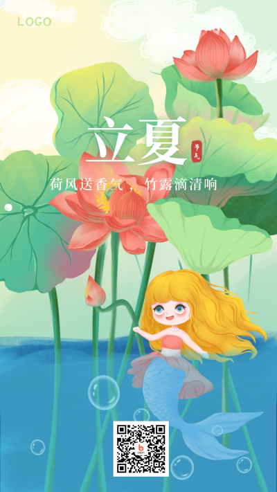 可爱女孩立夏手机海报 模板ID：11521