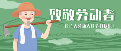 劳动节致敬农民劳动者卡通简约公众号首图 模板ID：11531