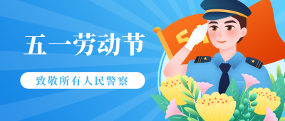 五一劳动节致敬人民警察公众号封面首图 模板ID:11537