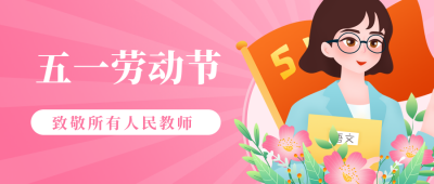 五一劳动节致敬人民教师公众号封面首图 模板ID:11539
