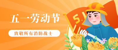 五一劳动节致敬消防员公众号封面首图 模板ID:11541