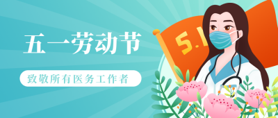 五一劳动节致敬医务人员公众号封面首图 模板ID:11542