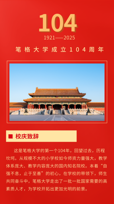 校庆104周年竖版配图 模板ID：11548