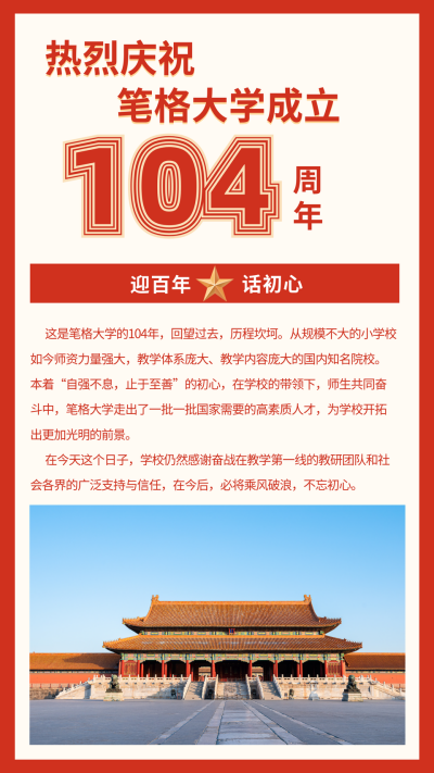 红色政务校庆104周年竖版配图 模板ID:11550