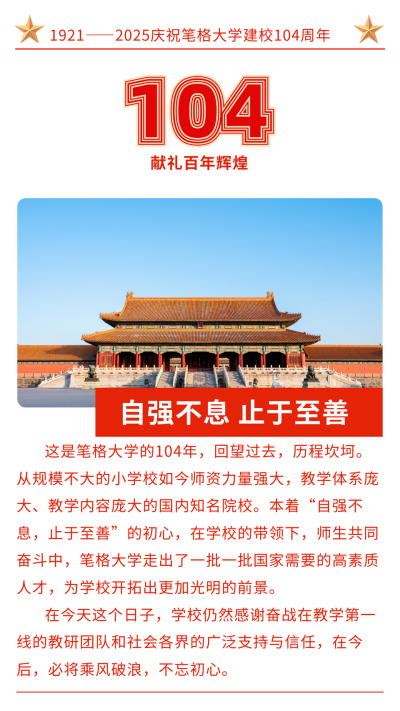 校庆104周年竖版配图 模板ID：11551